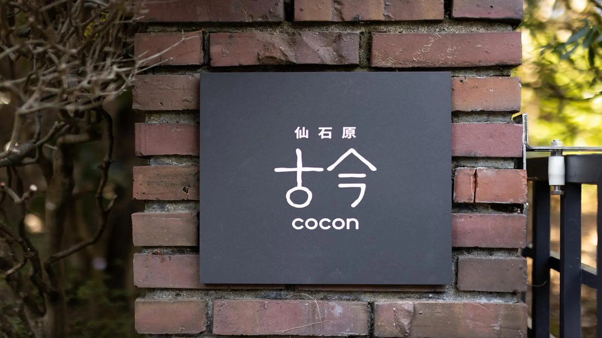 ריוקן מלון האקונה Sengokubara Cocon